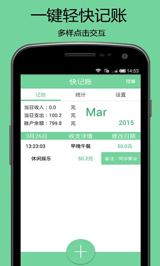 快记账app(收款记账软件)V3.1 安卓免费版