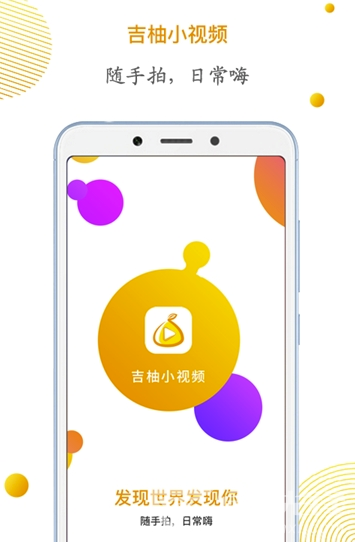 吉柚小视频(吉柚短视频分享)V1.0.1 安卓版