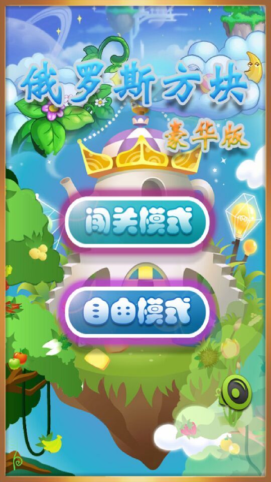 彩虹俄罗斯方块