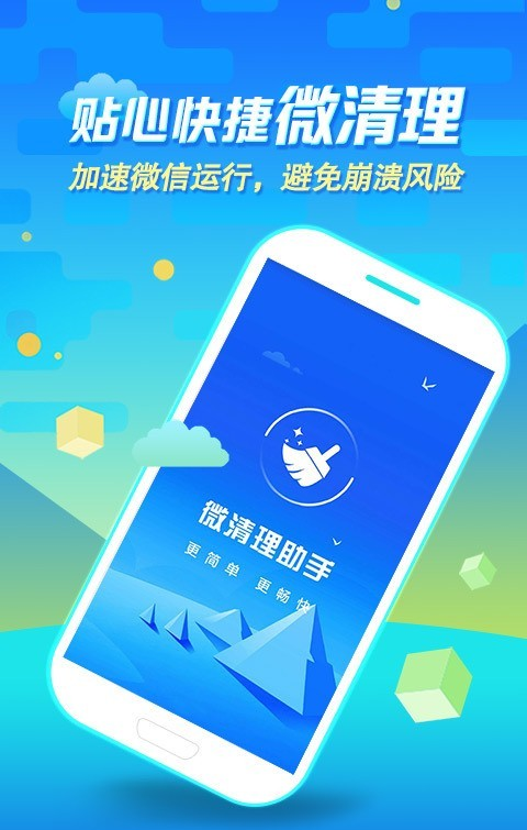 微清理助手V1.0.6 手机正式版