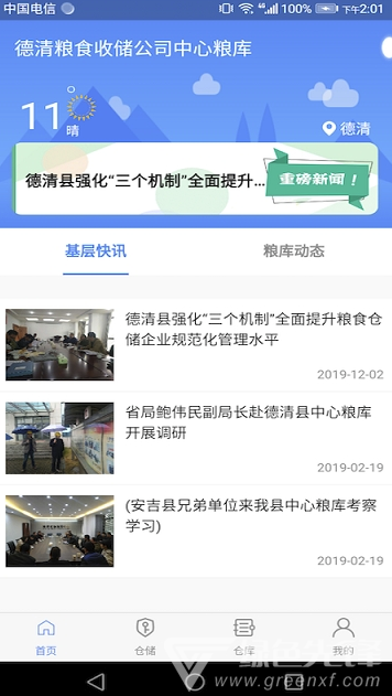 德清粮库app(德清粮库监管系统)V1.0.1 免费版