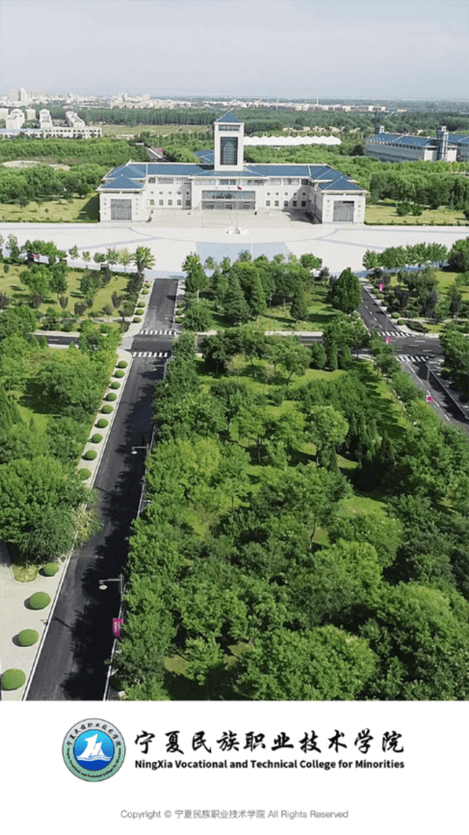 宁夏民族职业技术学院