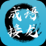 成语接龙拼成语app