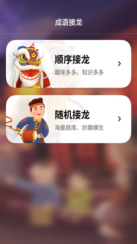 成语接龙拼成语app