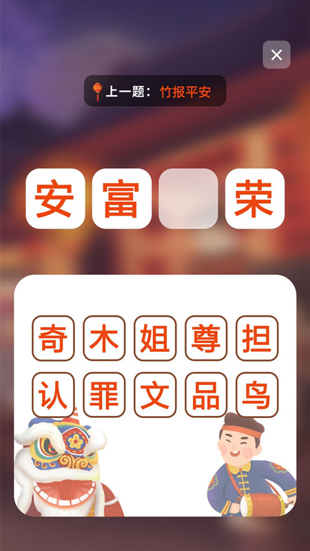 成语接龙拼成语app