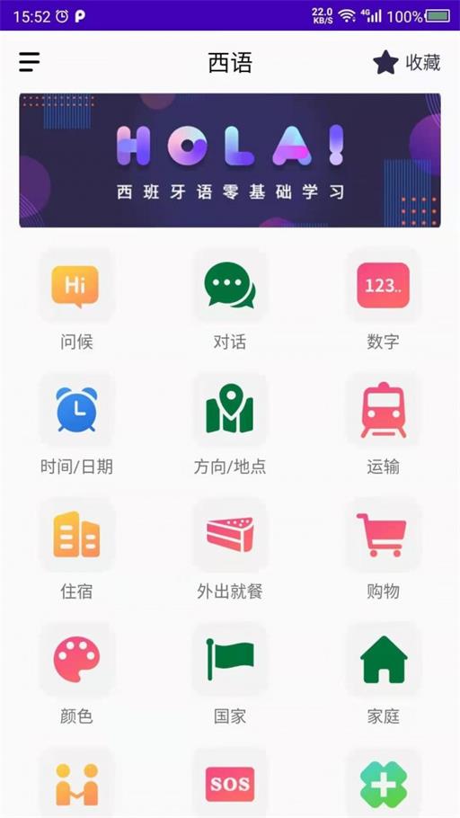 天天西班牙语app