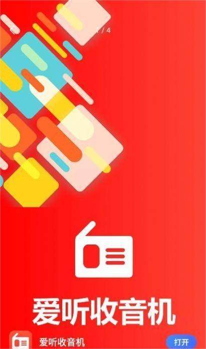 爱听收音机