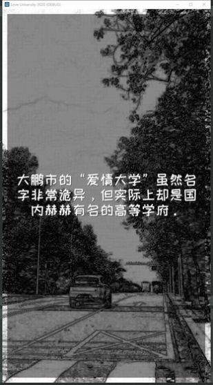 爱情大学2020游戏