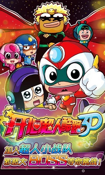 开心超人酷跑3D破解版