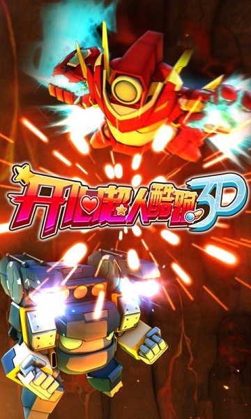 开心超人酷跑3D破解版