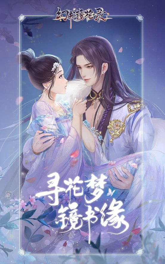幻书镜花录app