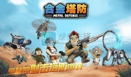 合金塔防安卓版V1.3.5