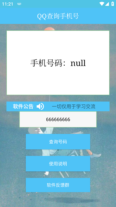 QQ查询手机号社工