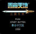 吞食天地完整版
