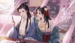 怎敌她又晚来风急易次元