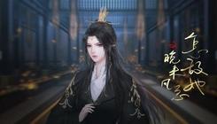 怎敌她又晚来风急易次元