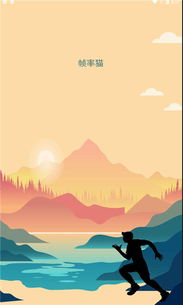 帧率猫安卓版v25.9