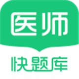 临床医师快题库app