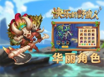 快乐的野蛮人app