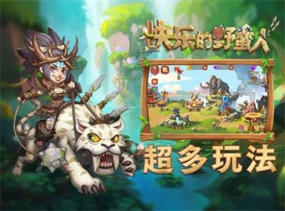 快乐的野蛮人app