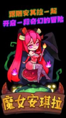 魔女安琪拉app