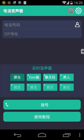 怪米变声电话app(打电话变声软件)V2.1