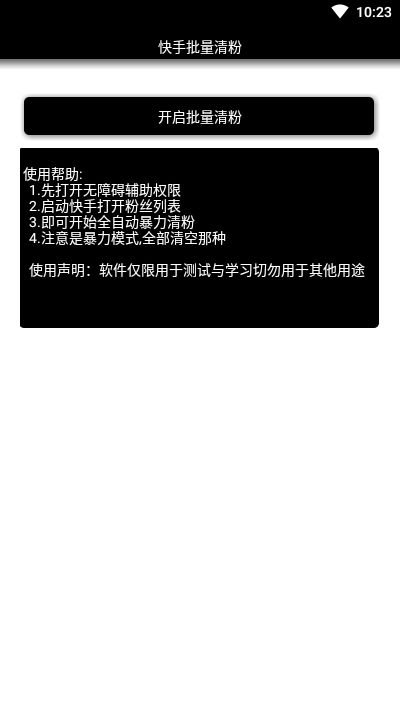 安卓快手批量清粉