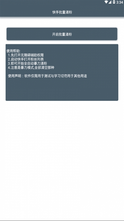 安卓快手批量清粉