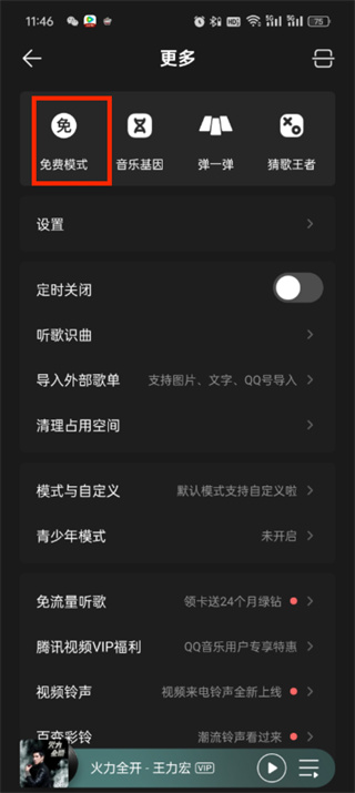 qq音乐免费听歌模式在哪