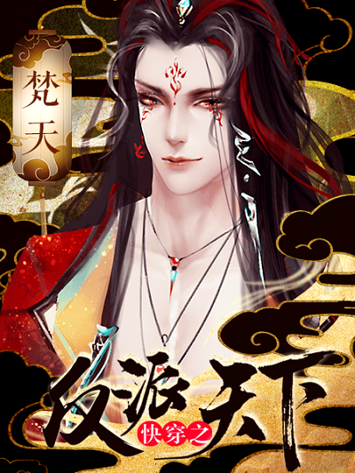 快穿之反派天下