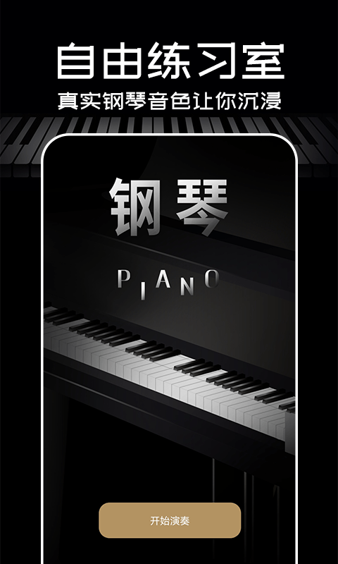 Piano手机钢琴