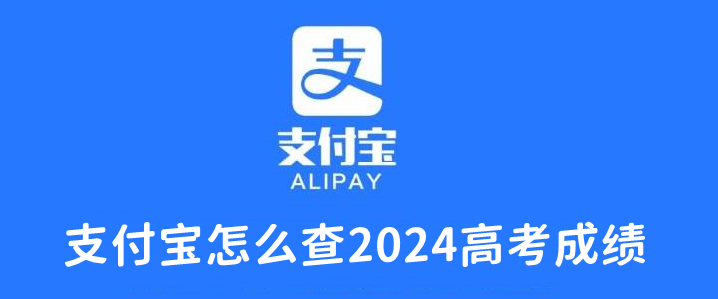 2024支付宝怎么查高考成绩