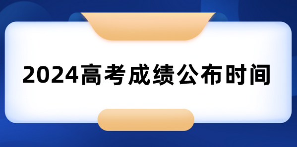 高考成绩一般在几月几号公布