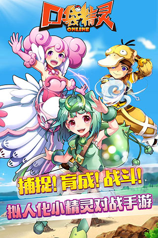 口袋精灵Online