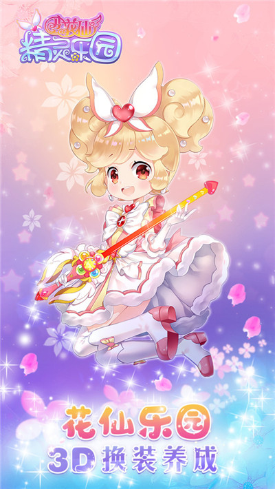 小花仙精灵乐园app