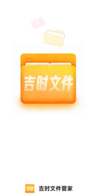 吉时文件管家