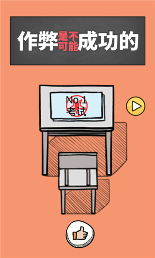 作弊是不可能成功的app