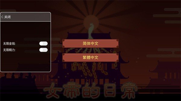 女帝的日常无限金币版