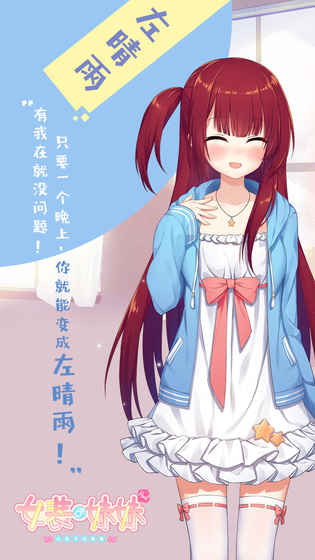 女装妹妹从没少过麻烦v2.3