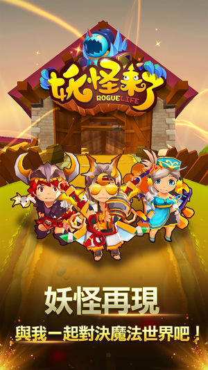 妖怪来了v3.4