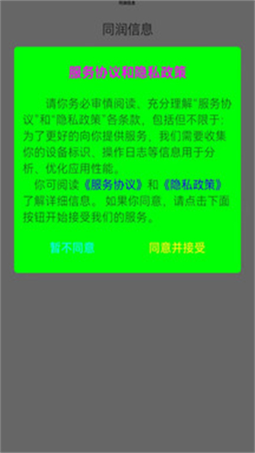 同润信息app