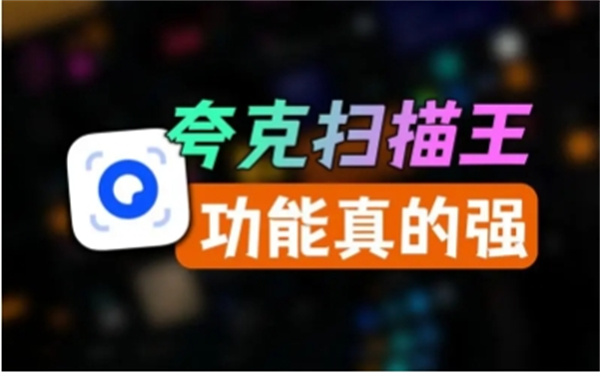 夸克扫描王错题本功能有什么用
