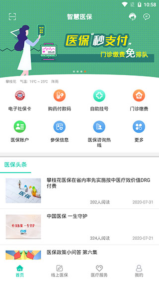 攀枝花智慧医保