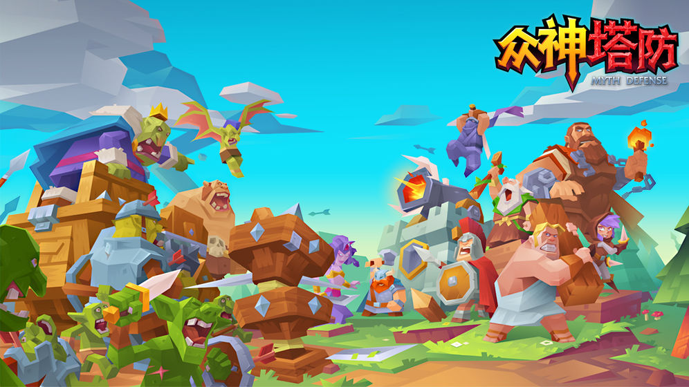 众神塔防神话保卫战