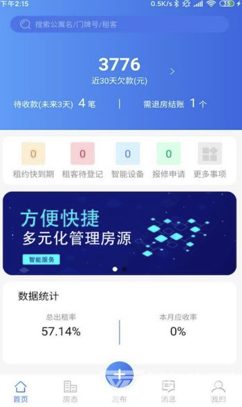 居友管家(居友公寓管理)V1.0.1 安卓版