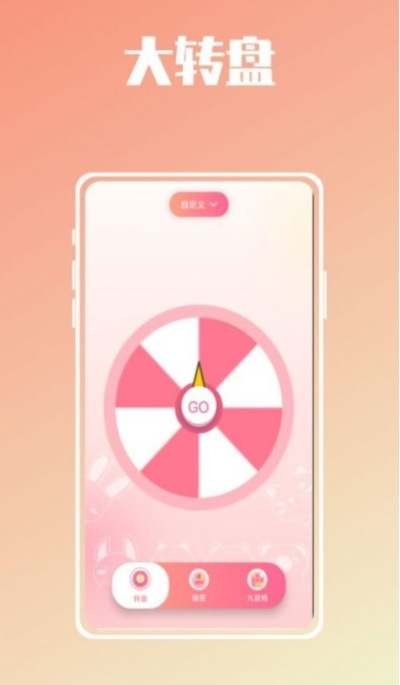 幸运抉择大转盘
