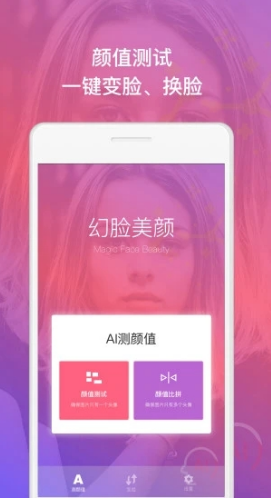 幻脸美颜(幻脸美颜一键AI变脸)V1.1 安卓