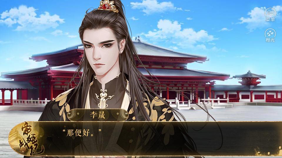 帝姬战纪橙光游戏