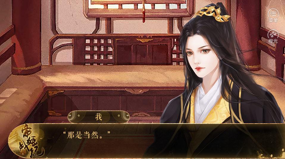 帝姬战纪橙光游戏