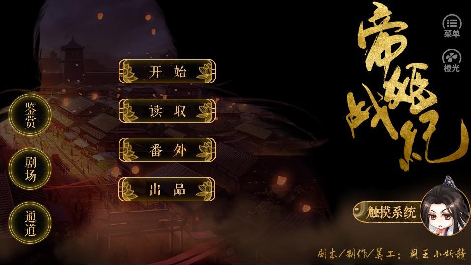 帝姬战纪橙光游戏